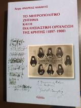 Το μητροπολιτικό ζήτημα και η εκκλησιαστική οργάνωση της Κρήτης (1897-1900)