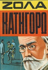 Ζολά κατηγορώ - υπόθεσις Ντρεϋφους