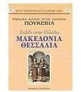 Μακεδονία, Θεσσαλία