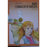 Με Οικογένεια