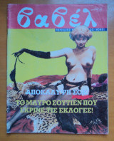 Βαβέλ τεύχος 149 Οκτώβριος 1993