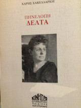 Πηνελοπη Δέλτα