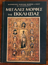 Μεγάλες Μορφές της Εκκλησίας