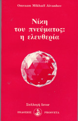 Νίκη του πνεύματος: η ελευθερία