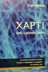 Χαρτί αυτός ο πολύτιμος βοηθός