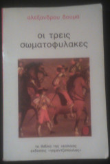 Οι 3 σωματοφύλακες