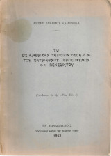 Το εις Αμερικήν ταξίδιον της Α.Θ.Μ. του Πατριάρχου Ιεροσολύμων κ.κ.Βενέδικτου