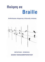 Ποίηση σε braille: Ανθολογία σύγχρονης ελληνικής ποίησης