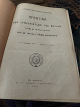 Πρακτικά των συνεδρίασεων της βουλής 1913 -1914