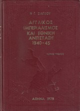 Αγγλικός ιμπεριαλισμός και εθνική αντίσταση 1940-1945