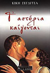 Τ' αστέρια καίγονται
