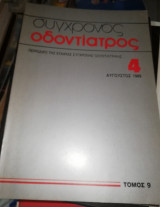 Σύγχρονος Οδοντίατρος #4 Αύγουστος 1989 τόμος 9