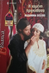 Η χαμένη πριγκίπισσα Άρλεκιν Bianca No 920