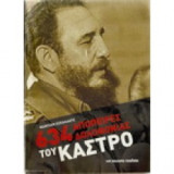 634 Απόπειρες δολοφονίας του Κάστρο