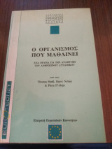 Ο οργανισμός που μαθαίνει ένα όραμα για την ανάπτυξη του ανθρώπινου δυναμικού