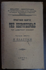 Πρακτικός οδηγός της χειροτεχνίας του Δημοτικού Σχολείου, Τεύχος Πρώτο, Η πλαστική