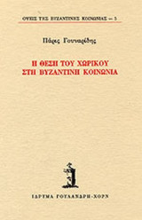 Η ΘΕΣΗ ΤΟΥ ΧΩΡΙΚΟΥ ΣΤΗ ΒΥΖΑΝΤΙΝΗ ΚΟΙΝΩΝΙΑ
