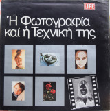 Η φωτογραφία και η τεχνική της, τομ. Α'