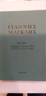 Γιάννης Μαγκλής