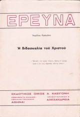 Η διδασκαλια του Χριστου