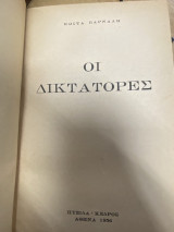 Οι Δικτάτορες