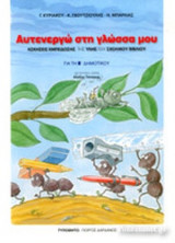 ΑΥΤΕΝΕΡΓΩ ΣΤΗ ΓΛΩΣΣΑ ΜΟΥ Β΄ ΔΗΜΟΤΙΚΟΥ