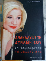 Ανακάλυψε τη δύναμη σου και δημιούργησε το μέλλον σου
