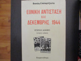 Εθνικη αντισταση και δεκεμβρης 1944
