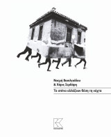 Τα σπίτια αλλάζουν θέση τη νύχτα