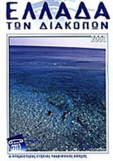 ΕΛΛΑΔΑ ΤΩΝ ΔΙΑΚΟΠΩΝ 2003