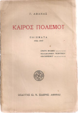 Καιρός πολέμου, Ποιήματα 1918-1919