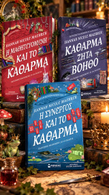 Σετ 3 βιβλια κάθαρμα