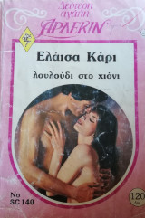 Λουλούδι στο χιόνι Άρλεκιν Δεύτερη Αγάπη Νο 140