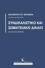Συνδικαλιστικό και Σωματειακό Δίκαιο, 19η έκδοση