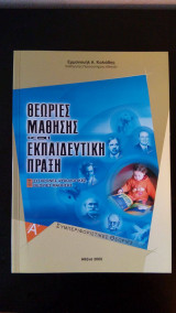 Θεωρίες μάθησης και εκπαιδευτική πράξη. Τόμ. Α΄