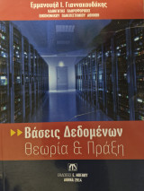 Βάσεις Δεδομένων Θεωρία & Πράξη: Θεωρία και πράξη