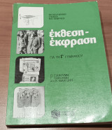 Έκφραση έκθεση για την Γ Γυμνασίου