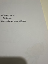 Ασκήσεις στη γλώσσα Α δημοτικού ο κόσμος των λέξεων