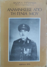 Αναμνήσεις από τη γενιά μου