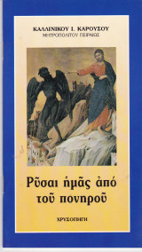 Ρύσαι ημάς από του πονηρού