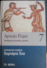 Αρχαία Ρώμη : Επιστήμες και τεχνικές, μουσική