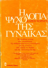 Κάρεν Χόρνευ (Γλάρος, 1978) Η ψυχολογία της γυναίκας