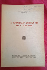 Άι εκλογαί της 29ης Οκτωβρίου 1961. Βία και νοθεία