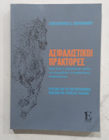 Ασφαλιστικοι πρακτορες #α2608