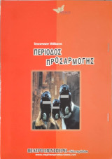 Περίοδος προσαρμογής