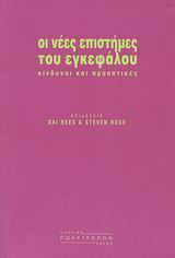 Οι νέες επιστήμες του εγκεφάλου