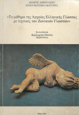 Το μάθημα της αρχαίας ελληνικής γλώσσας με τις τεχνικές των ζωντανών γλωσσών