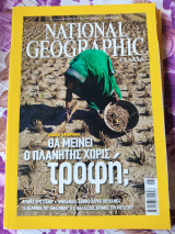 Θα μείνει ο πλανήτης χωρίς τροφή;