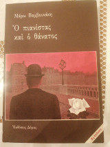 Ο πιανίστας και ο θανατος