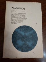 Διαγώνιος